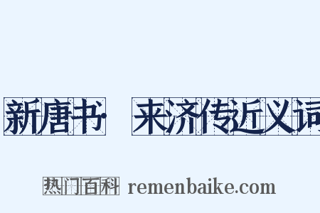 新唐书·来济传近义词是什么意思的图片